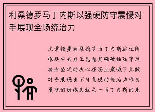 利桑德罗马丁内斯以强硬防守震慑对手展现全场统治力 利桑德罗马丁内斯以强硬防守震慑对手展现全场统治力