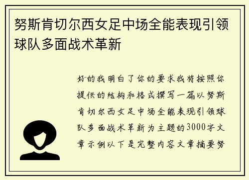 努斯肯切尔西女足中场全能表现引领球队多面战术革新 努斯肯切尔西女足中场全能表现引领球队多面战术革新