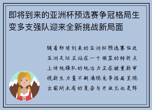 即将到来的亚洲杯预选赛争冠格局生变多支强队迎来全新挑战新局面 即将到来的亚洲杯预选赛争冠格局生变多支强队迎来全新挑战新局面