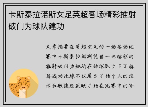 卡斯泰拉诺斯女足英超客场精彩推射破门为球队建功
