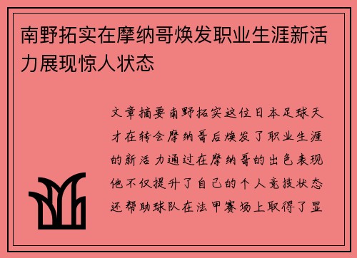 南野拓实在摩纳哥焕发职业生涯新活力展现惊人状态