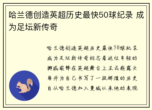 哈兰德创造英超历史最快50球纪录 成为足坛新传奇