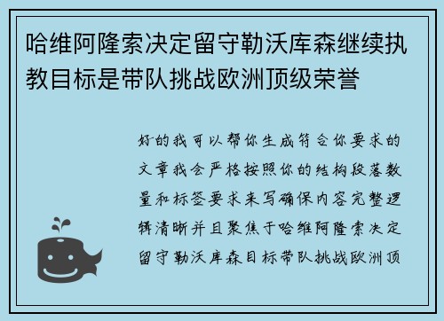 哈维阿隆索决定留守勒沃库森继续执教目标是带队挑战欧洲顶级荣誉