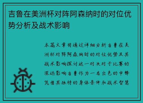 吉鲁在美洲杯对阵阿森纳时的对位优势分析及战术影响