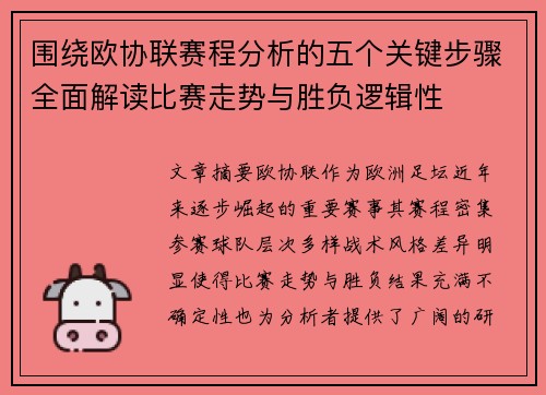 围绕欧协联赛程分析的五个关键步骤全面解读比赛走势与胜负逻辑性