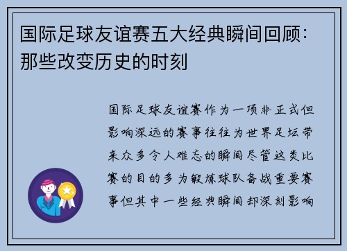 国际足球友谊赛五大经典瞬间回顾:那些改变历史的时刻 国际足球友谊赛五大经典瞬间回顾:那些改变历史的时刻