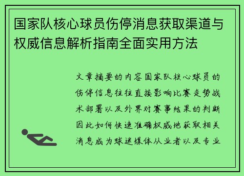 国家队核心球员伤停消息获取渠道与权威信息解析指南全面实用方法