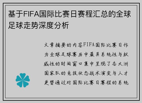 基于FIFA国际比赛日赛程汇总的全球足球走势深度分析 基于FIFA国际比赛日赛程汇总的全球足球走势深度分析