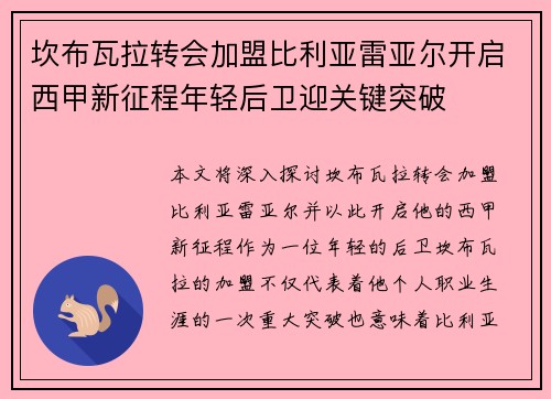 坎布瓦拉转会加盟比利亚雷亚尔开启西甲新征程年轻后卫迎关键突破 坎布瓦拉转会加盟比利亚雷亚尔开启西甲新征程年轻后卫迎关键突破
