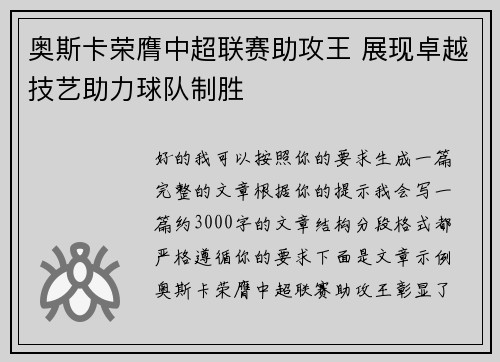 奥斯卡荣膺中超联赛助攻王 展现卓越技艺助力球队制胜