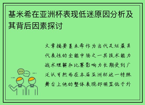 基米希在亚洲杯表现低迷原因分析及其背后因素探讨 基米希在亚洲杯表现低迷原因分析及其背后因素探讨
