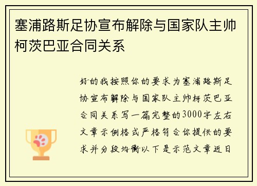 塞浦路斯足协宣布解除与国家队主帅柯茨巴亚合同关系