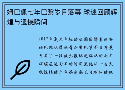 姆巴佩七年巴黎岁月落幕 球迷回顾辉煌与遗憾瞬间 姆巴佩七年巴黎岁月落幕 球迷回顾辉煌与遗憾瞬间