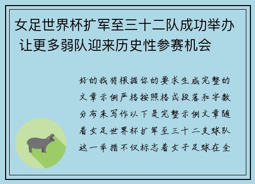 女足世界杯扩军至三十二队成功举办 让更多弱队迎来历史性参赛机会 女足世界杯扩军至三十二队成功举办 让更多弱队迎来历史性参赛机会