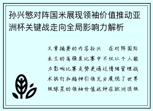 孙兴慜对阵国米展现领袖价值推动亚洲杯关键战走向全局影响力解析 孙兴慜对阵国米展现领袖价值推动亚洲杯关键战走向全局影响力解析
