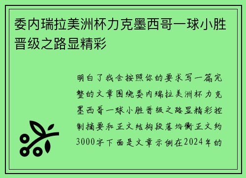 委内瑞拉美洲杯力克墨西哥一球小胜晋级之路显精彩 委内瑞拉美洲杯力克墨西哥一球小胜晋级之路显精彩