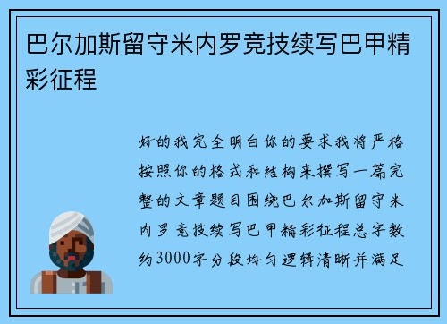 巴尔加斯留守米内罗竞技续写巴甲精彩征程 巴尔加斯留守米内罗竞技续写巴甲精彩征程