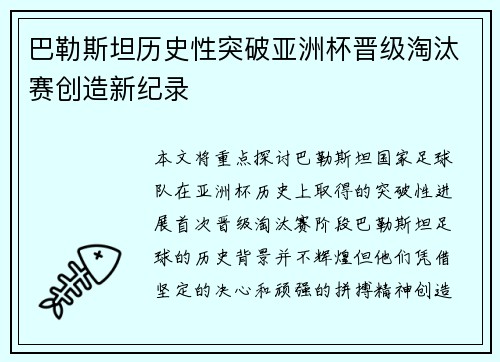 巴勒斯坦历史性突破亚洲杯晋级淘汰赛创造新纪录 巴勒斯坦历史性突破亚洲杯晋级淘汰赛创造新纪录