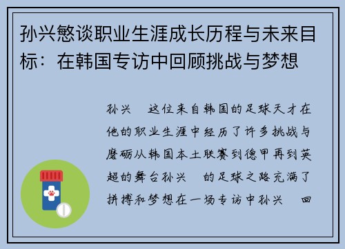 孙兴慜谈职业生涯成长历程与未来目标:在韩国专访中回顾挑战与梦想 孙兴慜谈职业生涯成长历程与未来目标:在韩国专访中回顾挑战与梦想