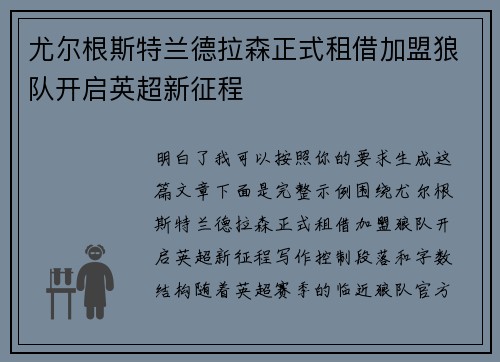尤尔根斯特兰德拉森正式租借加盟狼队开启英超新征程 尤尔根斯特兰德拉森正式租借加盟狼队开启英超新征程