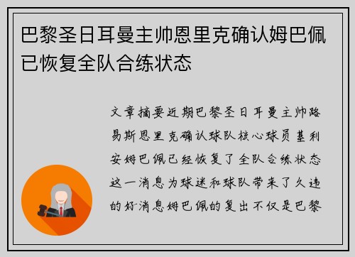 巴黎圣日耳曼主帅恩里克确认姆巴佩已恢复全队合练状态 巴黎圣日耳曼主帅恩里克确认姆巴佩已恢复全队合练状态