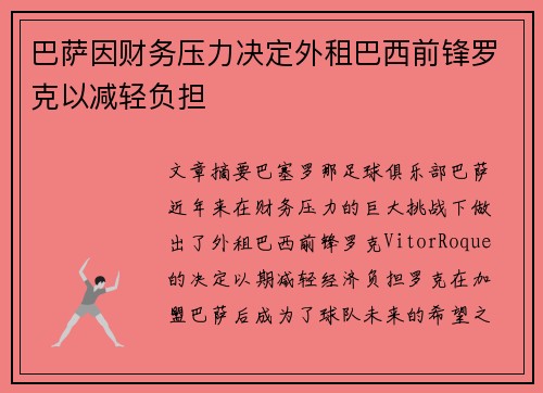 巴萨因财务压力决定外租巴西前锋罗克以减轻负担