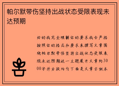 帕尔默带伤坚持出战状态受限表现未达预期