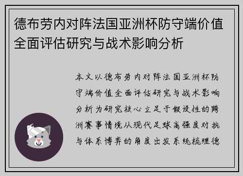 德布劳内对阵法国亚洲杯防守端价值全面评估研究与战术影响分析 德布劳内对阵法国亚洲杯防守端价值全面评估研究与战术影响分析