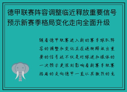 德甲联赛阵容调整临近释放重要信号预示新赛季格局变化走向全面升级 德甲联赛阵容调整临近释放重要信号预示新赛季格局变化走向全面升级