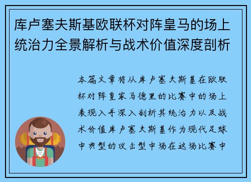 库卢塞夫斯基欧联杯对阵皇马的场上统治力全景解析与战术价值深度剖析 库卢塞夫斯基欧联杯对阵皇马的场上统治力全景解析与战术价值深度剖析