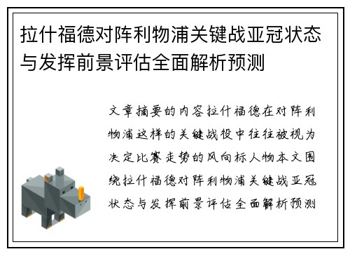 拉什福德对阵利物浦关键战亚冠状态与发挥前景评估全面解析预测