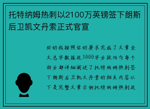 托特纳姆热刺以2100万英镑签下朗斯后卫凯文丹索正式官宣