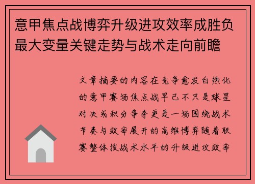 意甲焦点战博弈升级进攻效率成胜负最大变量关键走势与战术走向前瞻 意甲焦点战博弈升级进攻效率成胜负最大变量关键走势与战术走向前瞻