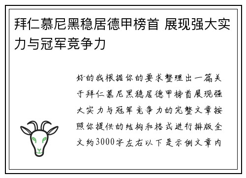 拜仁慕尼黑稳居德甲榜首 展现强大实力与冠军竞争力 拜仁慕尼黑稳居德甲榜首 展现强大实力与冠军竞争力