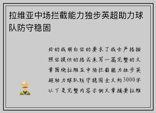 拉维亚中场拦截能力独步英超助力球队防守稳固 拉维亚中场拦截能力独步英超助力球队防守稳固