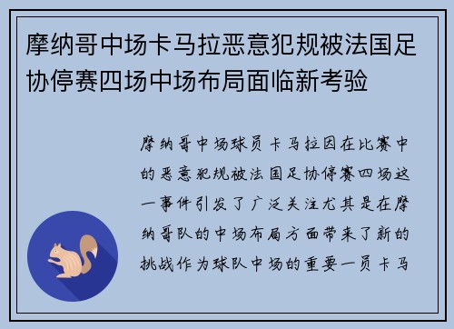 摩纳哥中场卡马拉恶意犯规被法国足协停赛四场中场布局面临新考验
