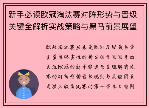 新手必读欧冠淘汰赛对阵形势与晋级关键全解析实战策略与黑马前景展望 新手必读欧冠淘汰赛对阵形势与晋级关键全解析实战策略与黑马前景展望
