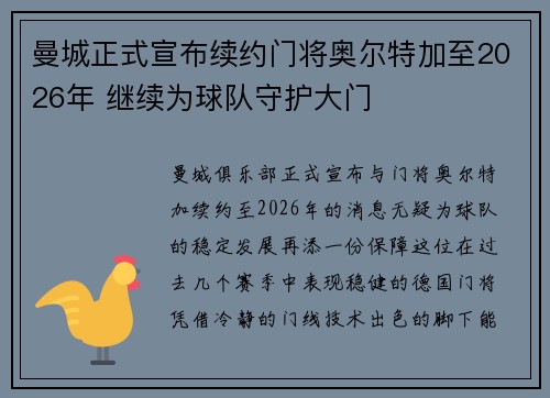曼城正式宣布续约门将奥尔特加至2026年 继续为球队守护大门 曼城正式宣布续约门将奥尔特加至2026年 继续为球队守护大门