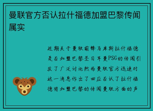 曼联官方否认拉什福德加盟巴黎传闻属实 曼联官方否认拉什福德加盟巴黎传闻属实