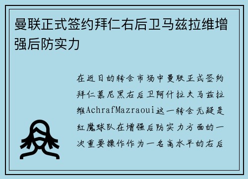曼联正式签约拜仁右后卫马兹拉维增强后防实力