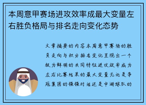 本周意甲赛场进攻效率成最大变量左右胜负格局与排名走向变化态势 本周意甲赛场进攻效率成最大变量左右胜负格局与排名走向变化态势