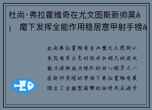 杜尚·弗拉霍维奇在尤文图斯新帅莫塔麾下发挥全能作用稳居意甲射手榜前列