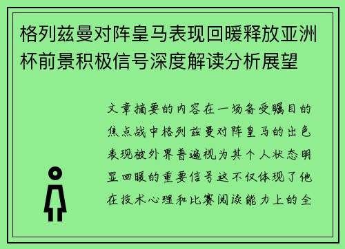格列兹曼对阵皇马表现回暖释放亚洲杯前景积极信号深度解读分析展望