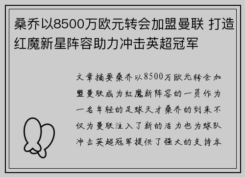 桑乔以8500万欧元转会加盟曼联 打造红魔新星阵容助力冲击英超冠军