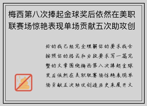 梅西第八次捧起金球奖后依然在美职联赛场惊艳表现单场贡献五次助攻创造历史