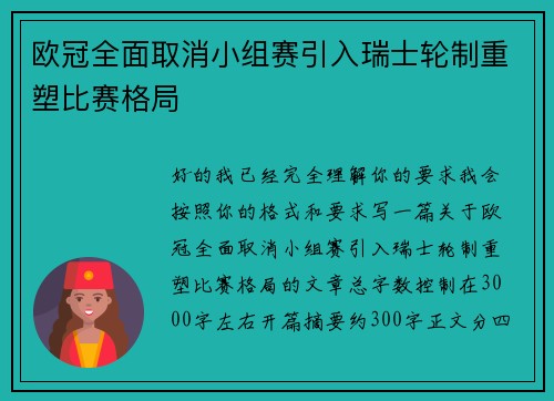 欧冠全面取消小组赛引入瑞士轮制重塑比赛格局 欧冠全面取消小组赛引入瑞士轮制重塑比赛格局
