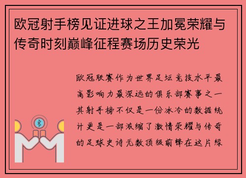 欧冠射手榜见证进球之王加冕荣耀与传奇时刻巅峰征程赛场历史荣光