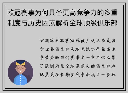欧冠赛事为何具备更高竞争力的多重制度与历史因素解析全球顶级俱乐部角逐 欧冠赛事为何具备更高竞争力的多重制度与历史因素解析全球顶级俱乐部角逐