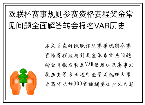 欧联杯赛事规则参赛资格赛程奖金常见问题全面解答转会报名VAR历史 欧联杯赛事规则参赛资格赛程奖金常见问题全面解答转会报名VAR历史