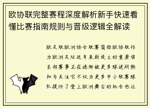 欧协联完整赛程深度解析新手快速看懂比赛指南规则与晋级逻辑全解读 欧协联完整赛程深度解析新手快速看懂比赛指南规则与晋级逻辑全解读